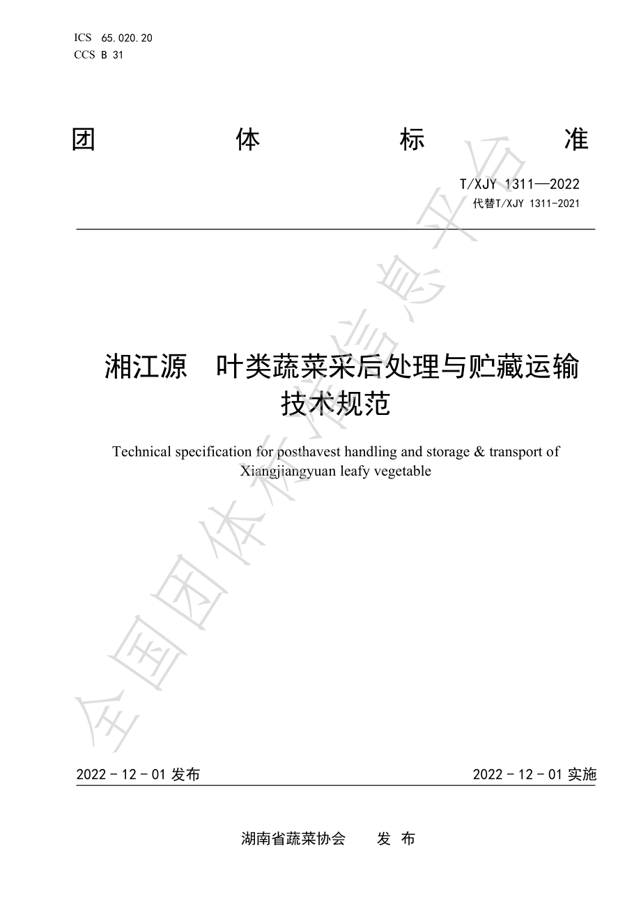 TXJY 1311-2022 湘江源 叶类蔬菜采后处理与贮藏运输技术规范.pdf_第1页