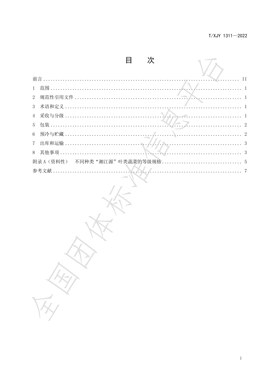 TXJY 1311-2022 湘江源 叶类蔬菜采后处理与贮藏运输技术规范.pdf_第2页