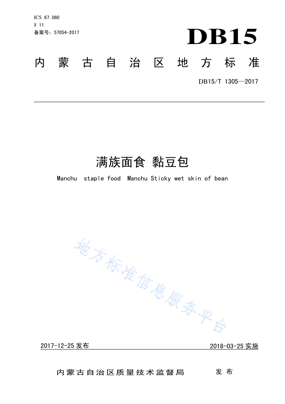 DB15T 1305-2017 满族面食 黏豆包.pdf_第1页