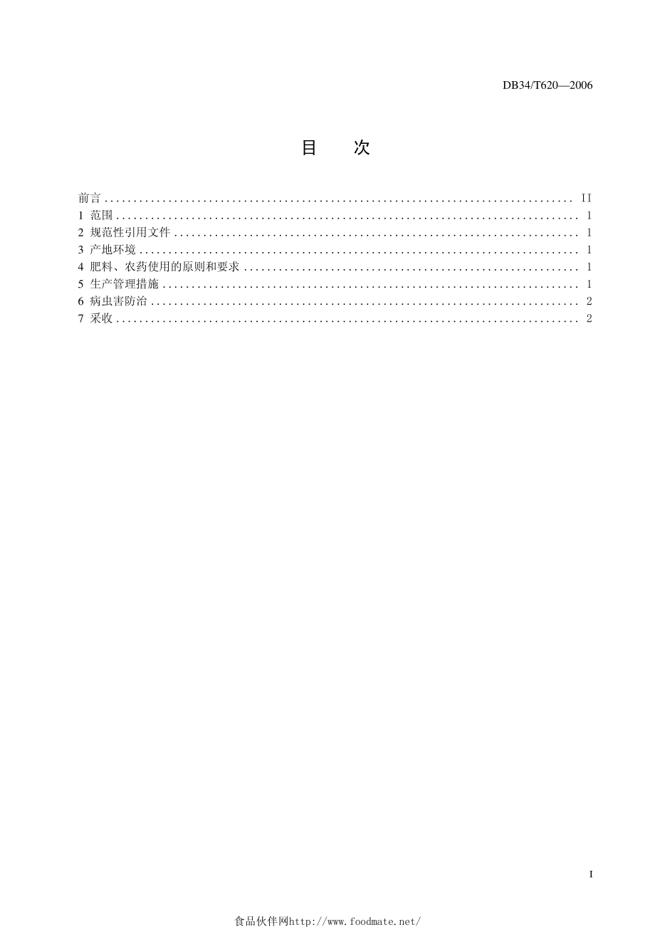 DB34T 620-2006 无公害菠菜生产技术规程.pdf_第2页