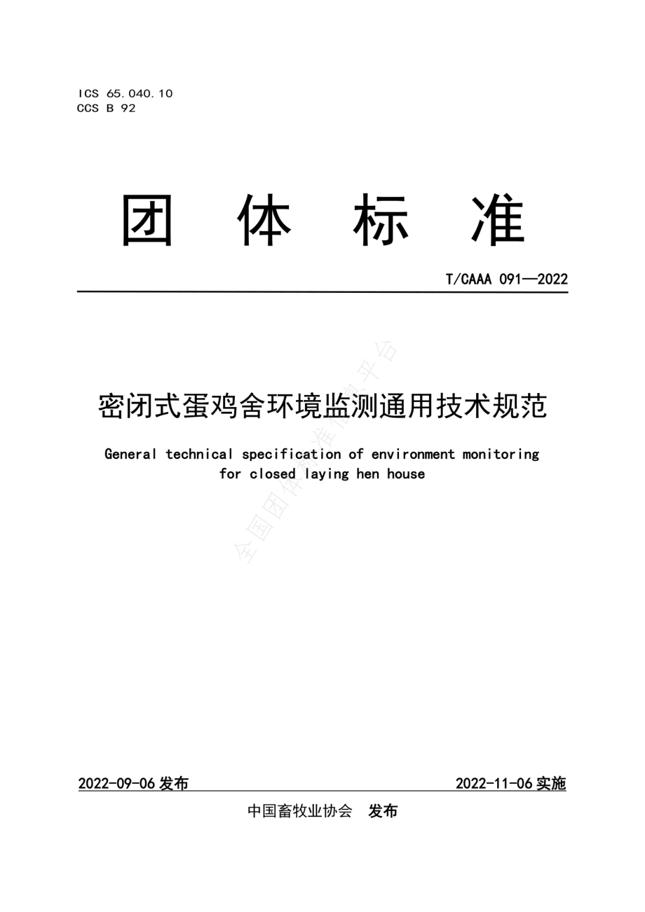 TCAAA 091-2022 密闭式蛋鸡舍环境监测通用技术规范.pdf_第1页