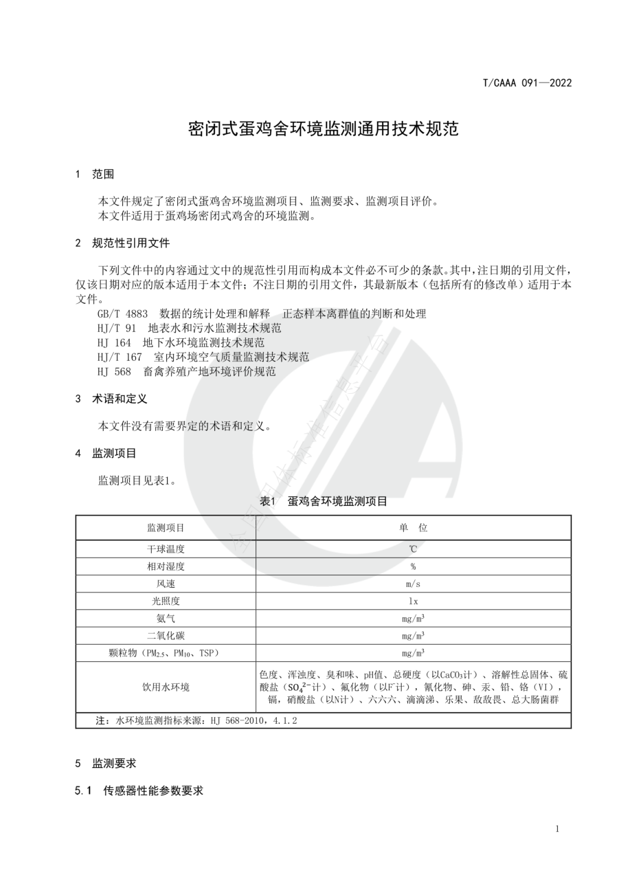 TCAAA 091-2022 密闭式蛋鸡舍环境监测通用技术规范.pdf_第3页