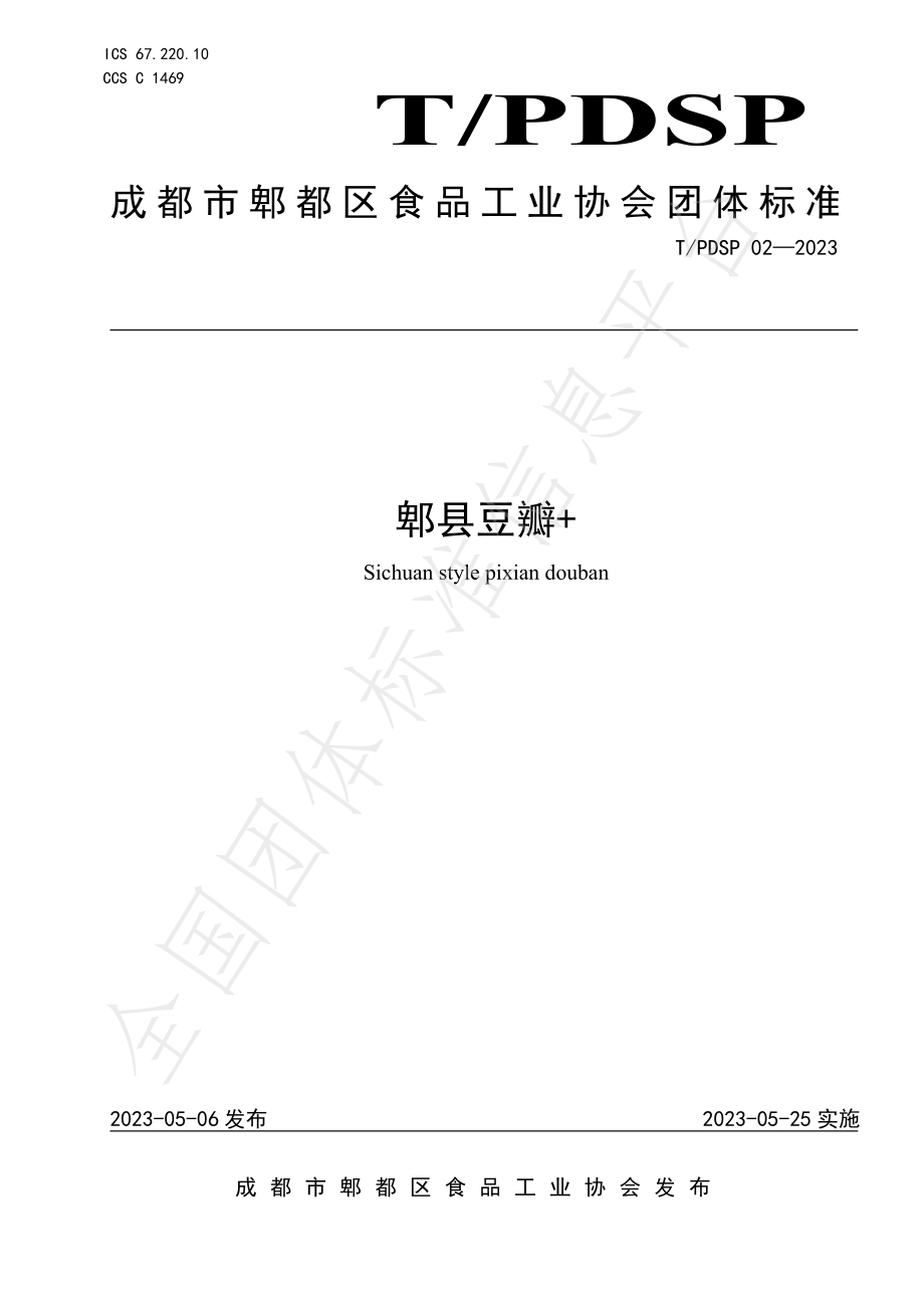 TPDSP 02-2023 郫县豆瓣+.pdf_第1页