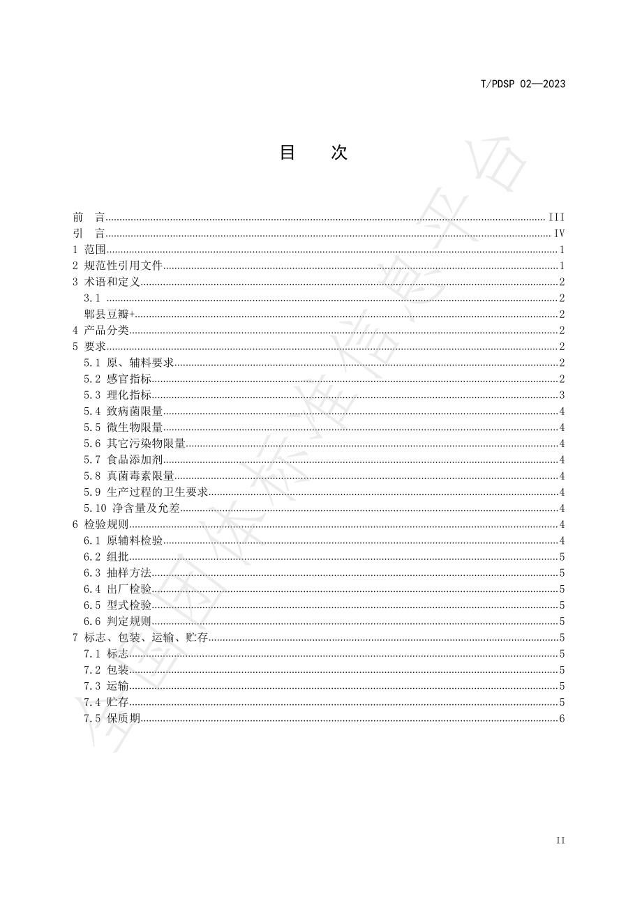 TPDSP 02-2023 郫县豆瓣+.pdf_第2页