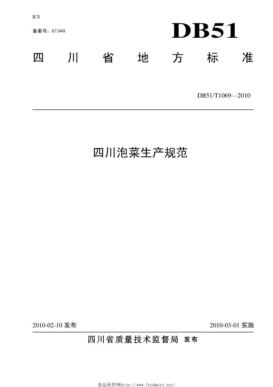 DB51T 1069-2010 四川泡菜生产规范.pdf_第1页