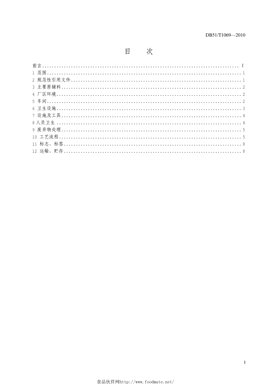 DB51T 1069-2010 四川泡菜生产规范.pdf_第2页