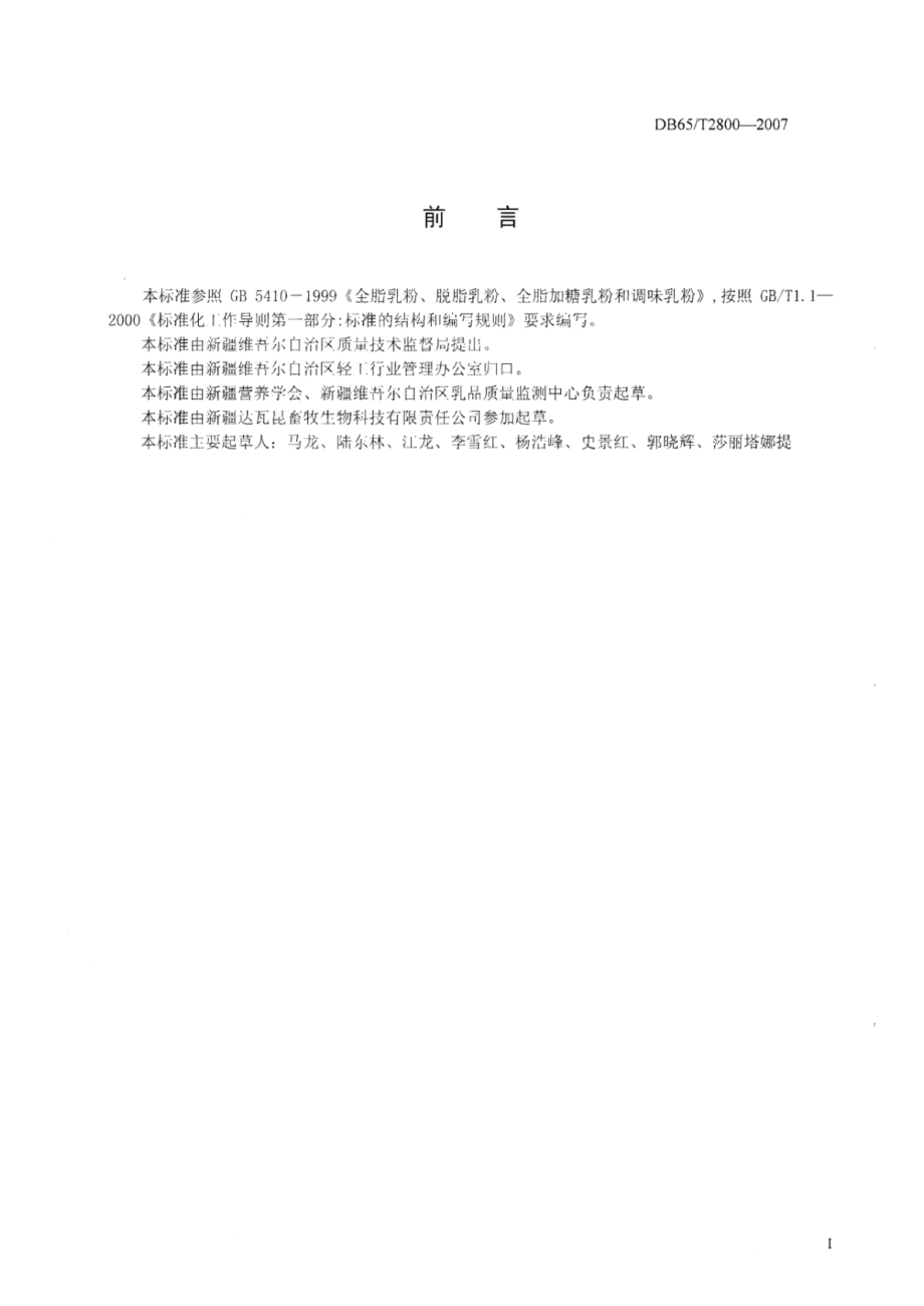 DB65T 2800-2007 驴乳粉和调味驴乳粉.pdf_第2页