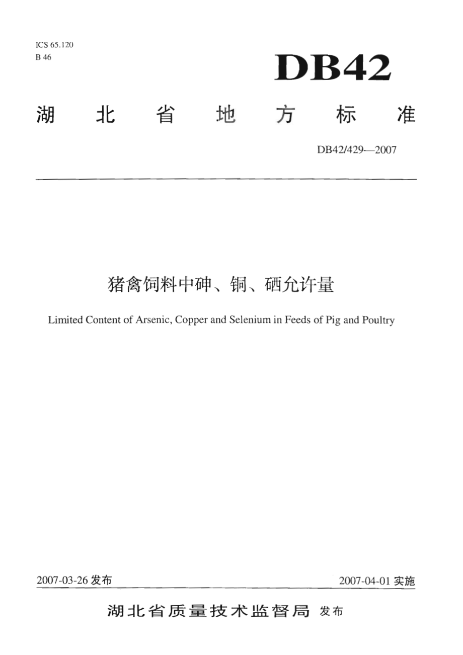 DB42 429-2007 猪禽饲料中砷、铜、硒允许量.pdf_第1页