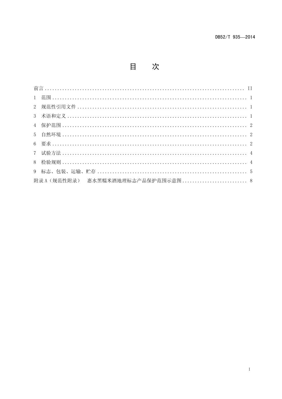 DB52T 935-2014 地理标志产品 惠水黑糯米酒.pdf_第3页