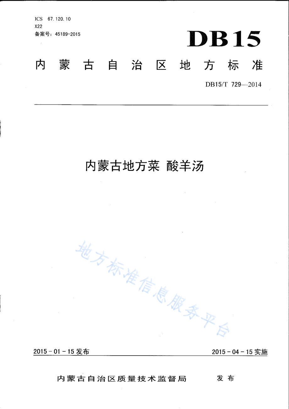 DB15T 729-2014 内蒙古地方菜 酸羊汤.pdf_第1页