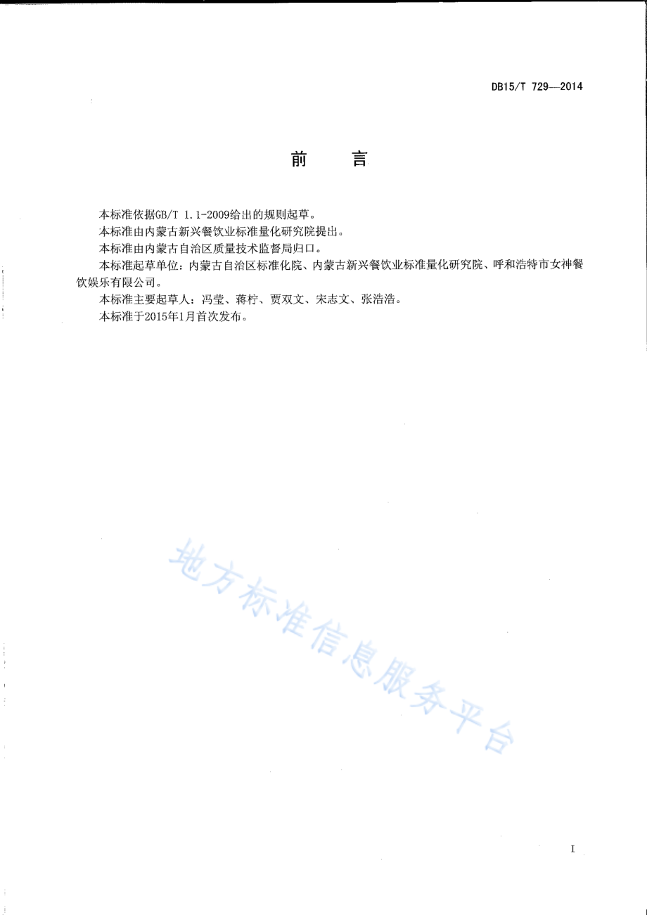 DB15T 729-2014 内蒙古地方菜 酸羊汤.pdf_第2页