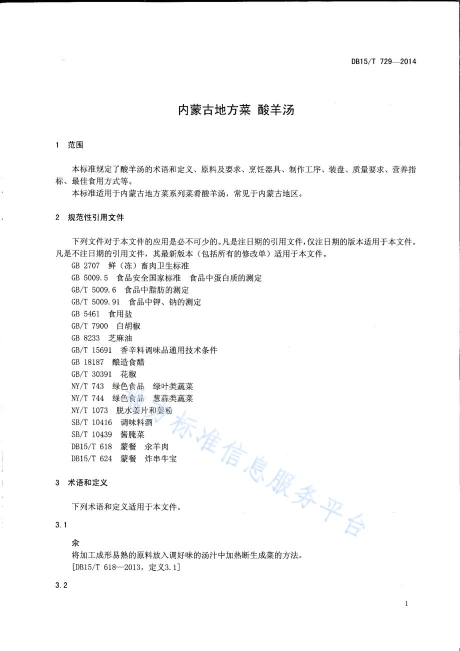 DB15T 729-2014 内蒙古地方菜 酸羊汤.pdf_第3页