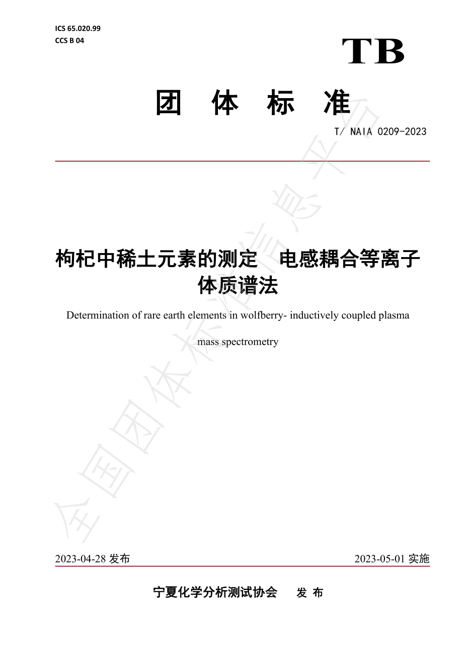 TNAIA 0209-2023 枸杞中稀土元素的测定 电感耦合等离子体质谱法.pdf_第1页