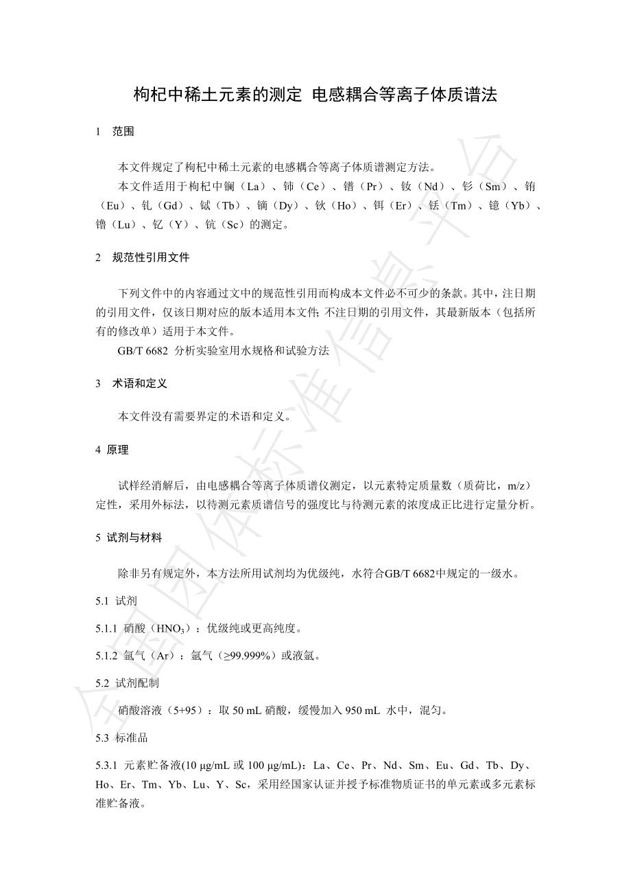 TNAIA 0209-2023 枸杞中稀土元素的测定 电感耦合等离子体质谱法.pdf_第3页