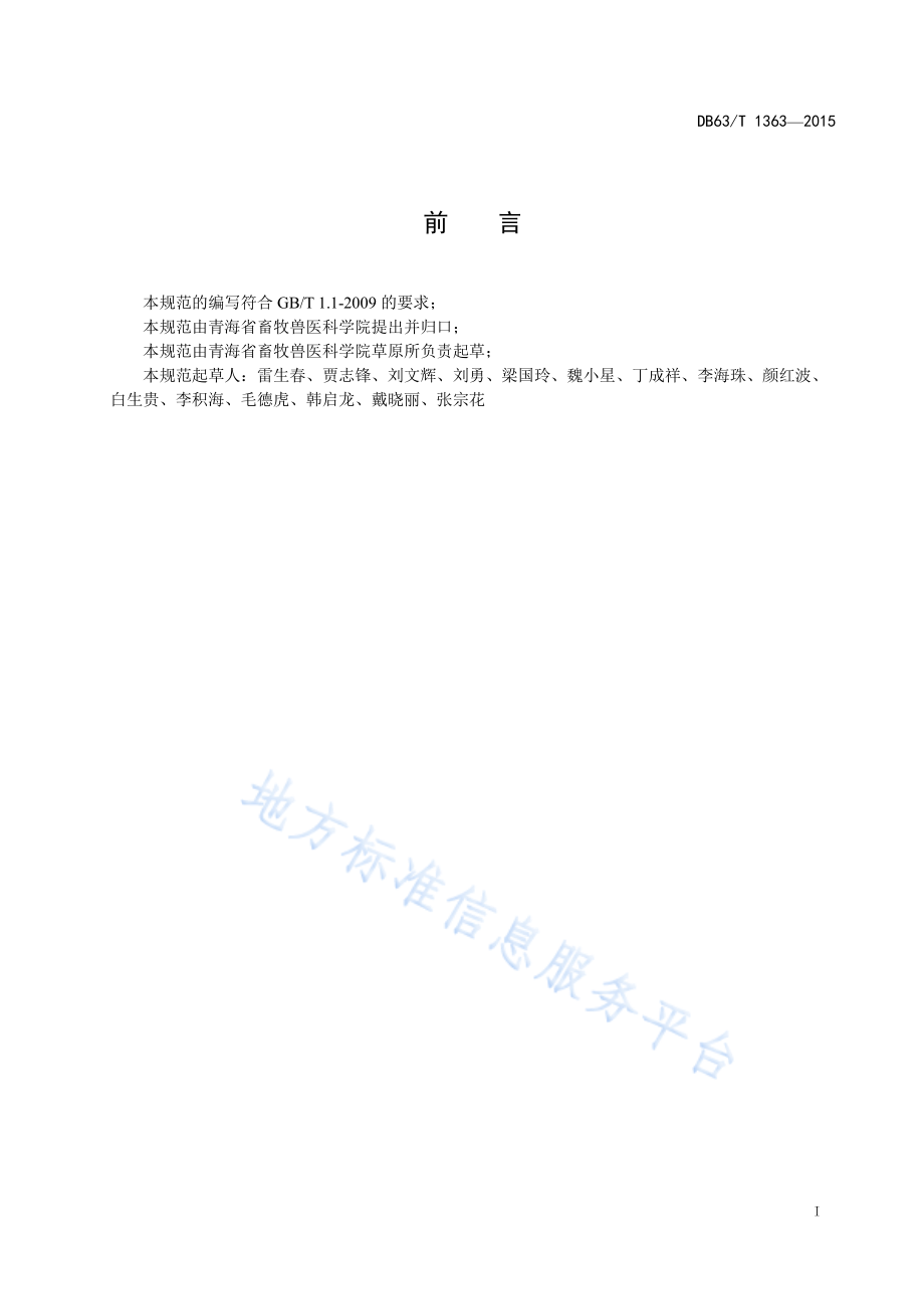 DB63T 1363-2015 燕麦饲草高产栽培技术规范.pdf_第2页