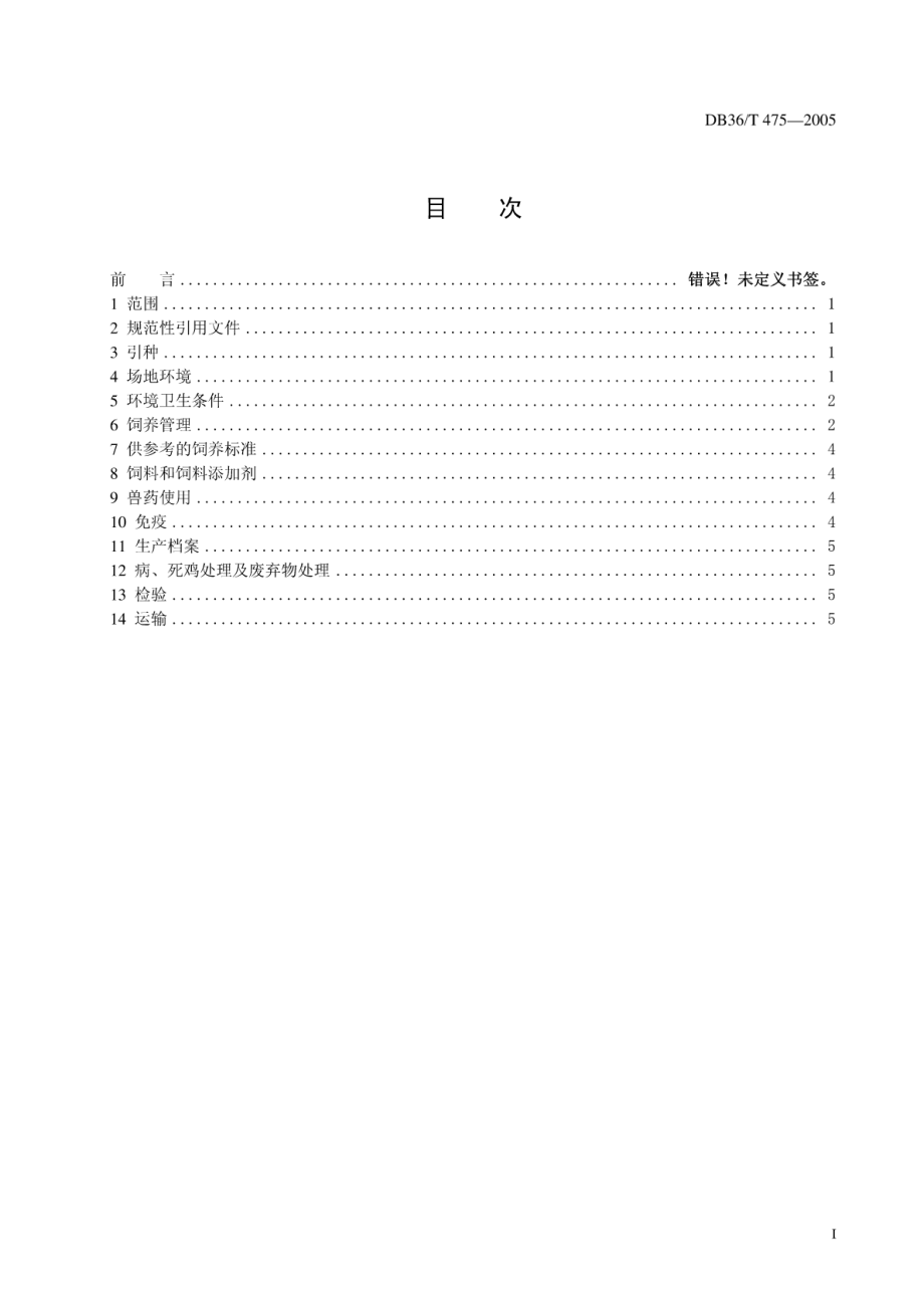 DB36T 475-2005 肉鸡规模饲养生产技术规程.pdf_第2页