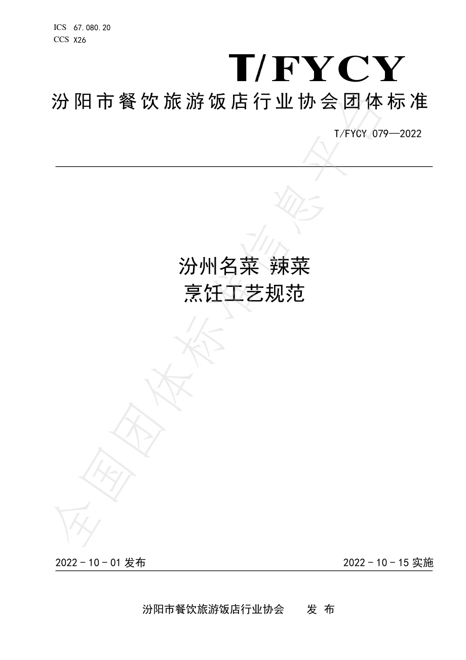 TFYCY 079-2022 汾州名菜 辣菜烹饪工艺规范.pdf_第1页