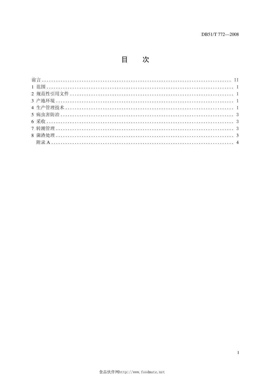 DB51T 772-2008 鲍鱼菇生产技术规程.pdf_第2页