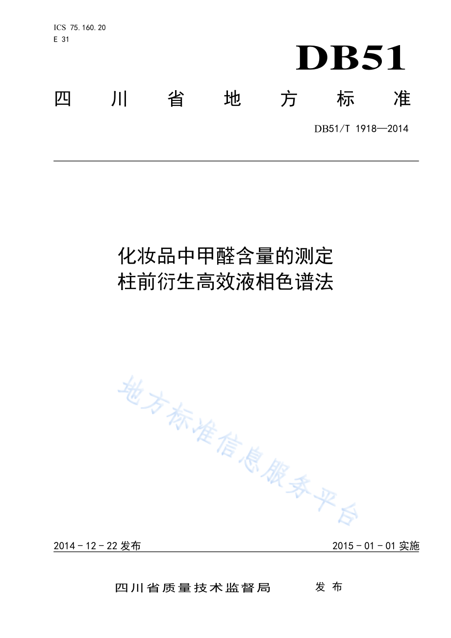 DB51T 1918-2014 化妆品中甲醛含量的测定 柱前衍生高效液相色谱法.pdf_第1页