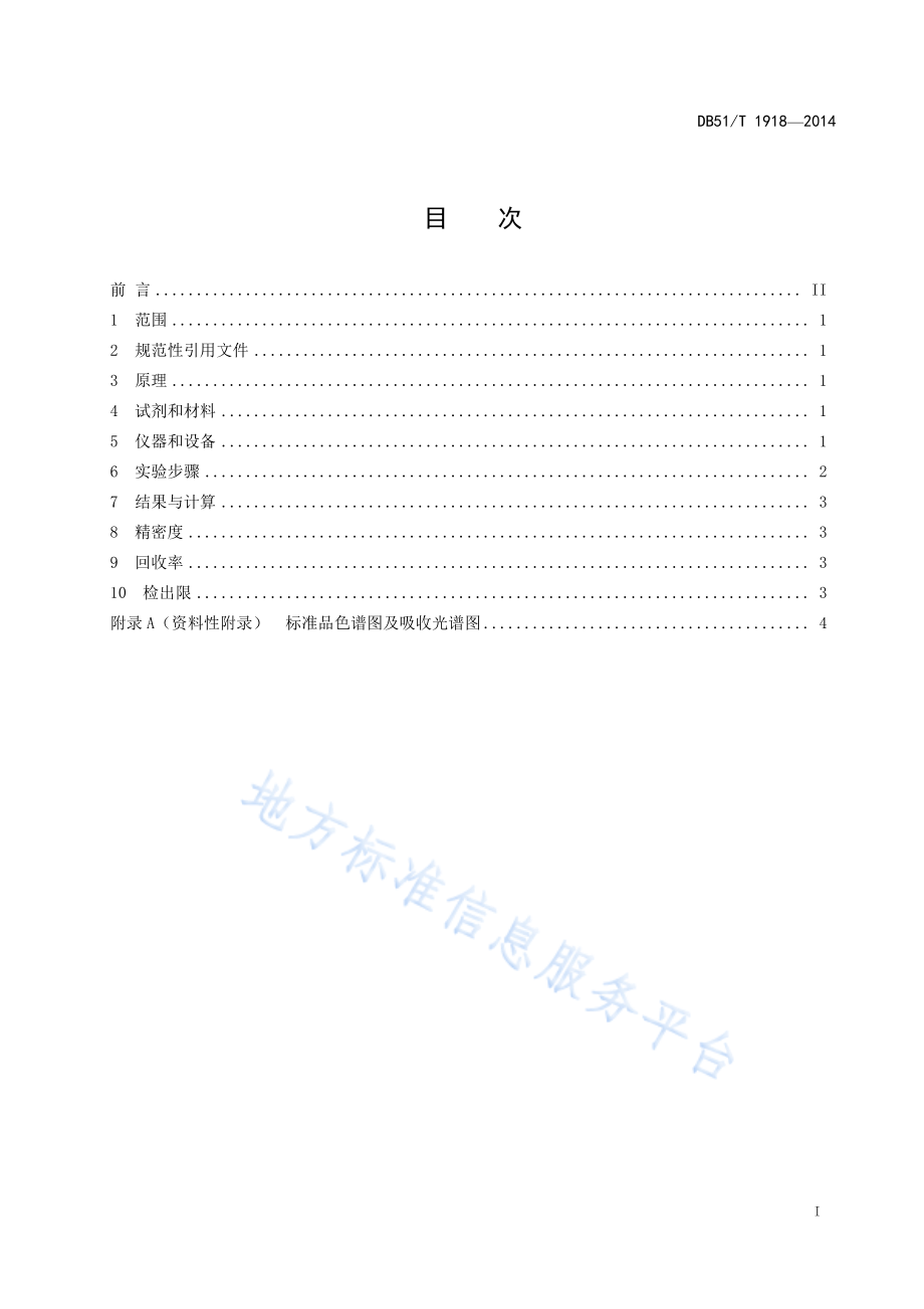 DB51T 1918-2014 化妆品中甲醛含量的测定 柱前衍生高效液相色谱法.pdf_第3页