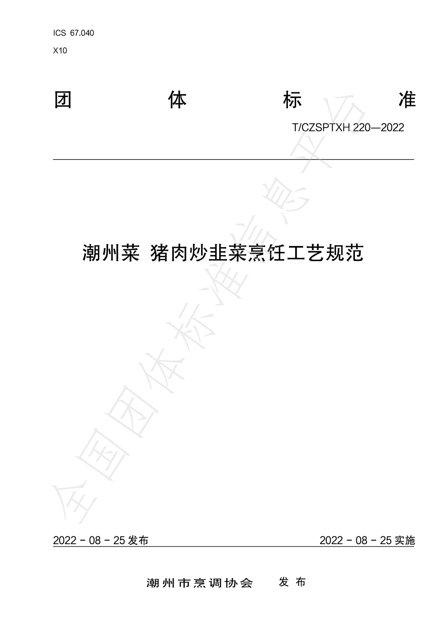 TCZSPTXH 220-2022 潮州菜 猪肉炒韭菜烹饪工艺规范.pdf_第1页