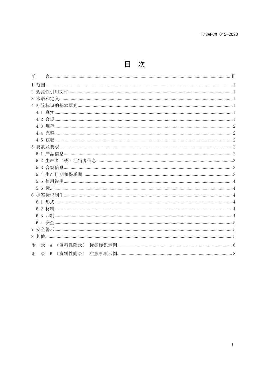 TSAFCM 015-2020 食品接触产品标签标识和使用说明技术规范 一次性塑料餐饮具.pdf_第3页