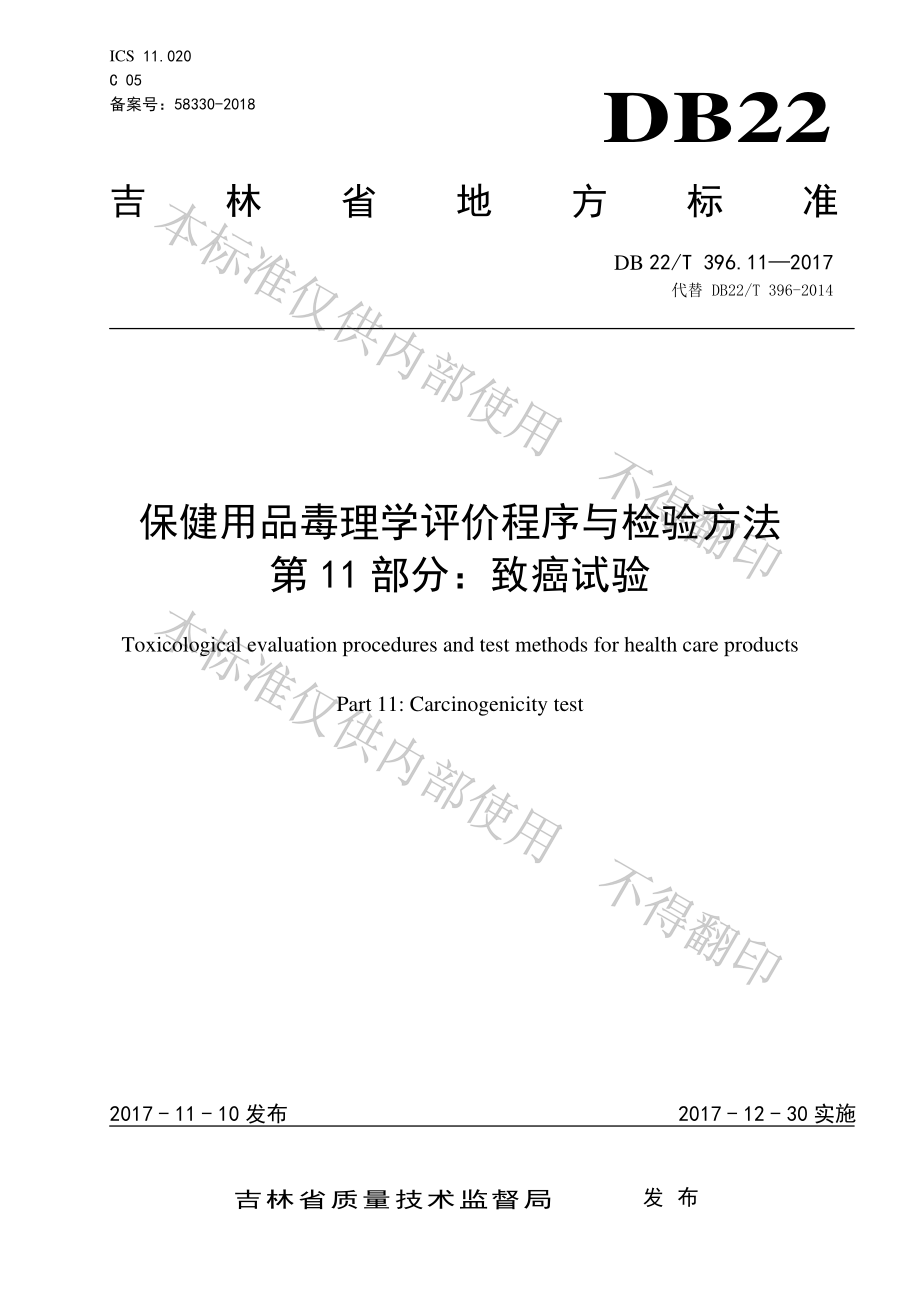 DB22T 396.11-2017 保健用品毒理学评价程序与检验方法 第11部分：致癌试验.pdf_第1页