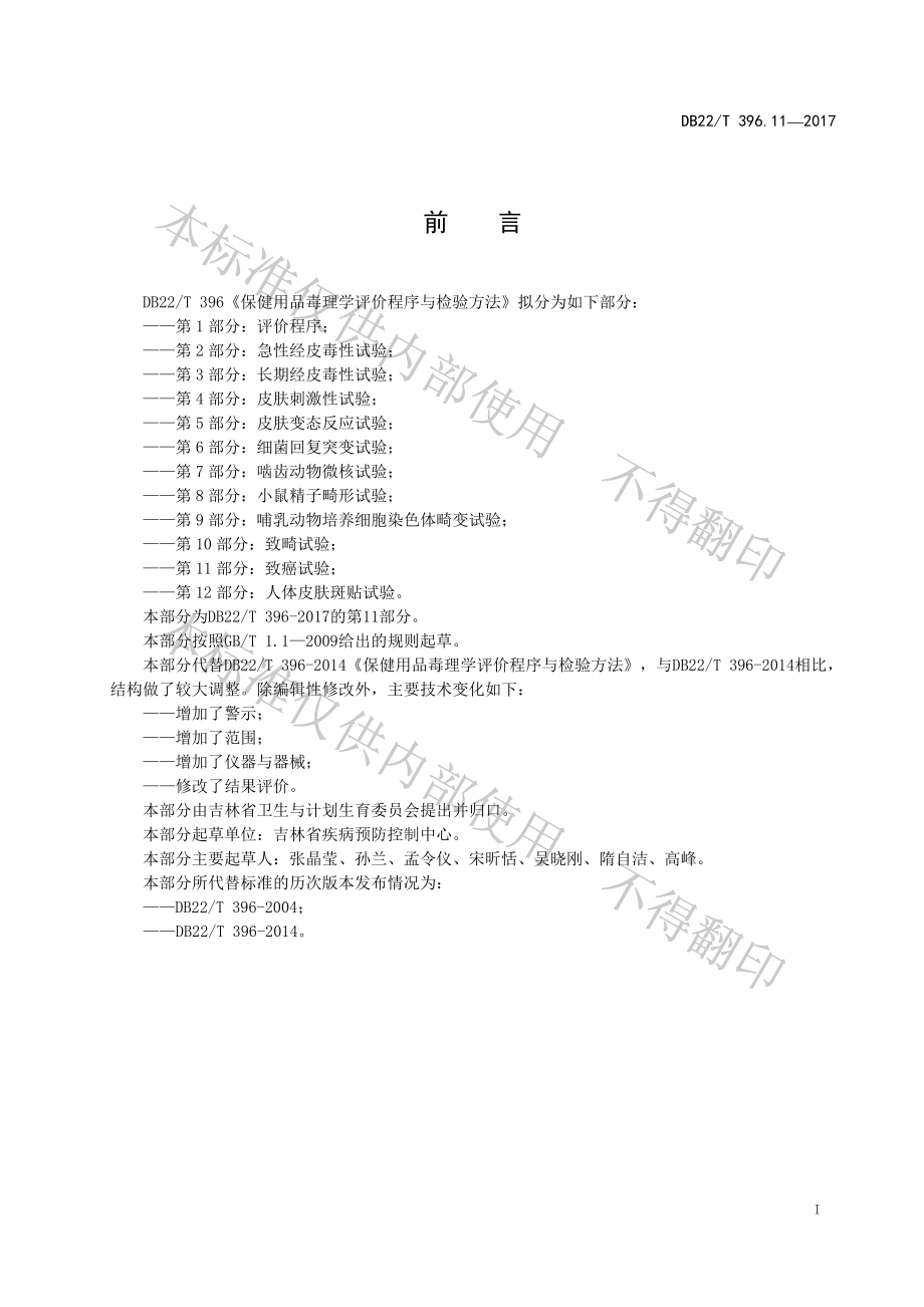 DB22T 396.11-2017 保健用品毒理学评价程序与检验方法 第11部分：致癌试验.pdf_第3页