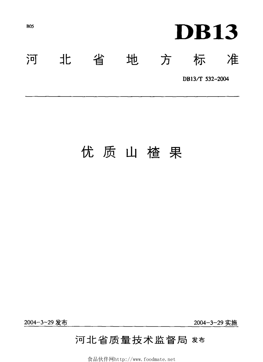 DB13T 532-2004 优质山楂果.pdf_第1页