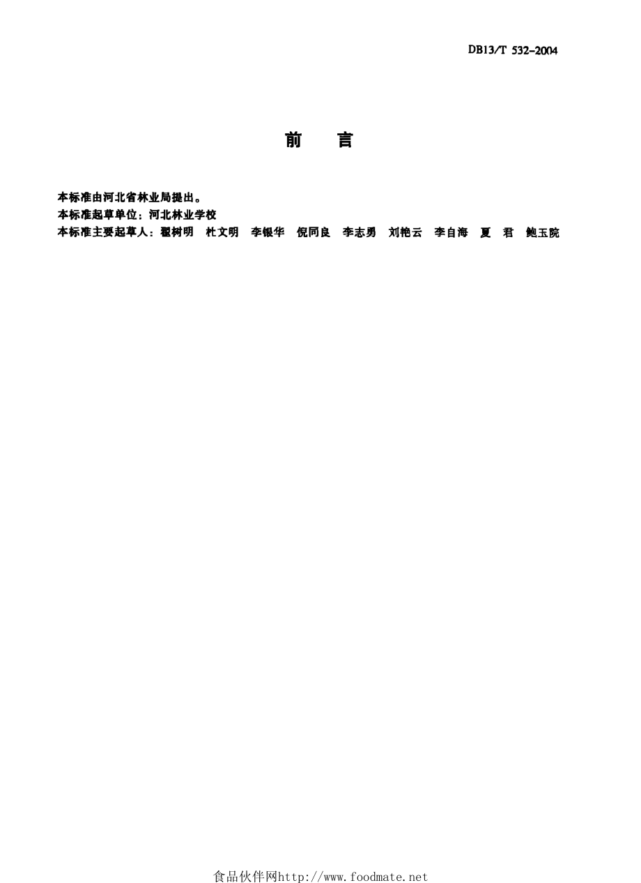 DB13T 532-2004 优质山楂果.pdf_第2页