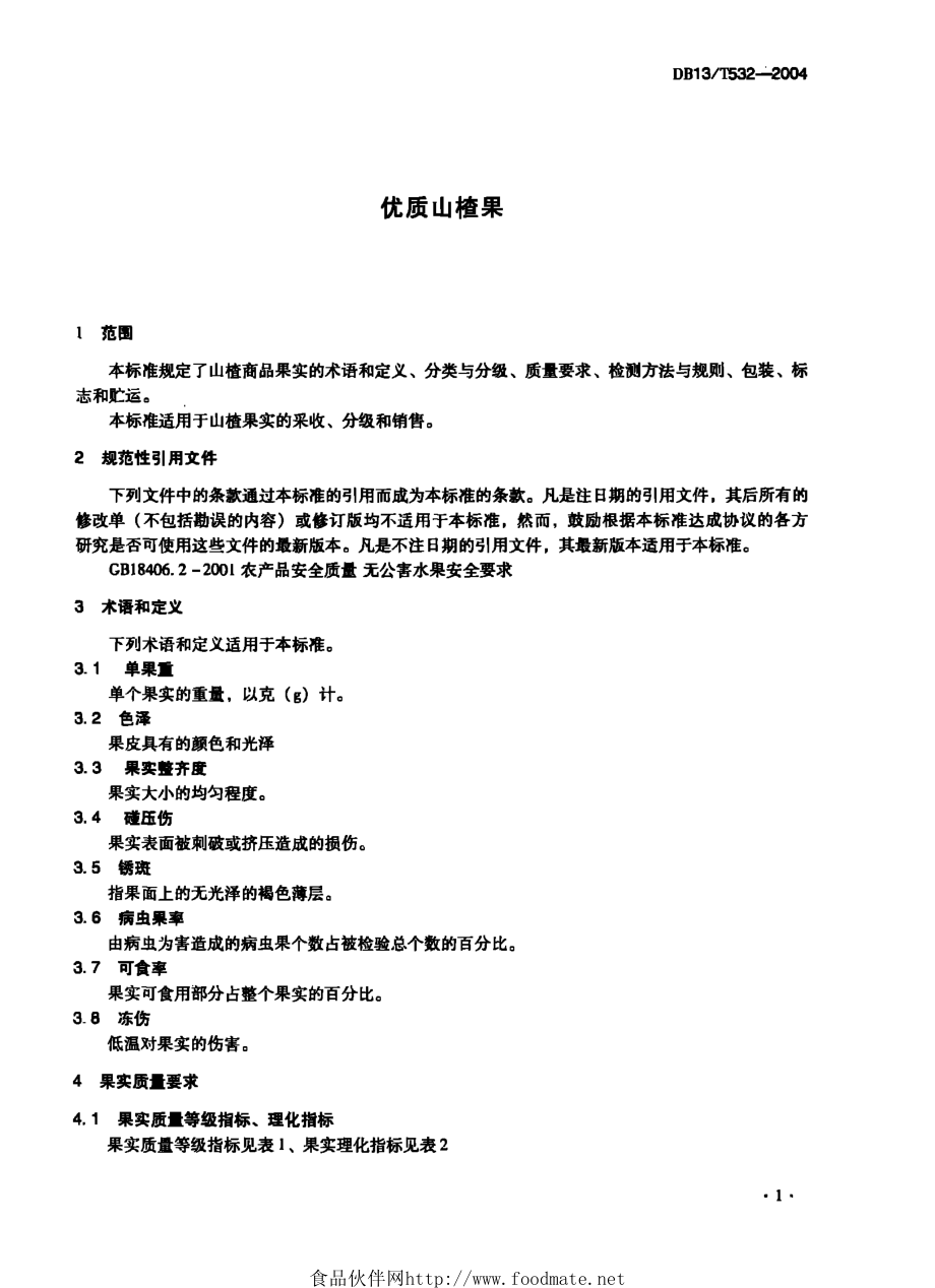 DB13T 532-2004 优质山楂果.pdf_第3页