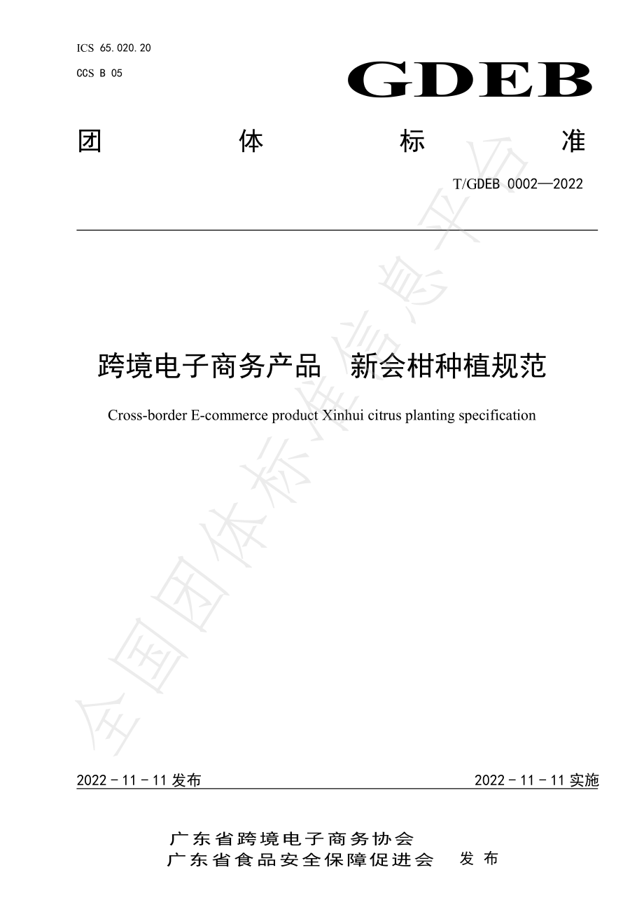 TGDEB 0002-2022 跨境电子商务产品 新会柑种植规范.pdf_第1页