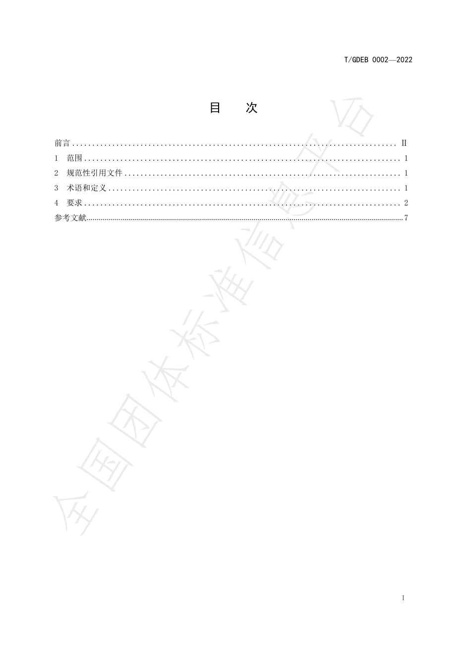 TGDEB 0002-2022 跨境电子商务产品 新会柑种植规范.pdf_第3页