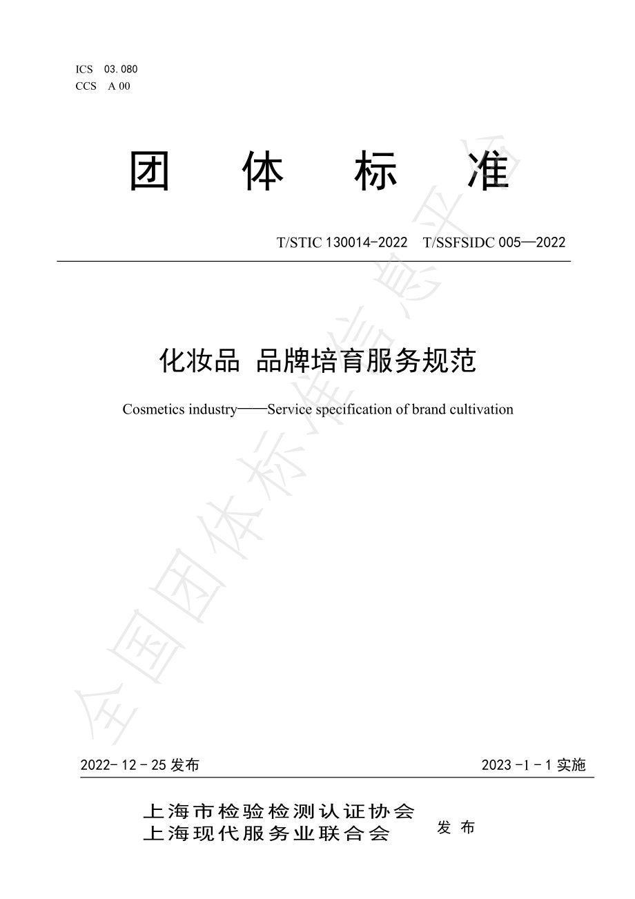 TSSFSIDC 005-2022 化妆品 品牌培育服务规范.pdf_第1页