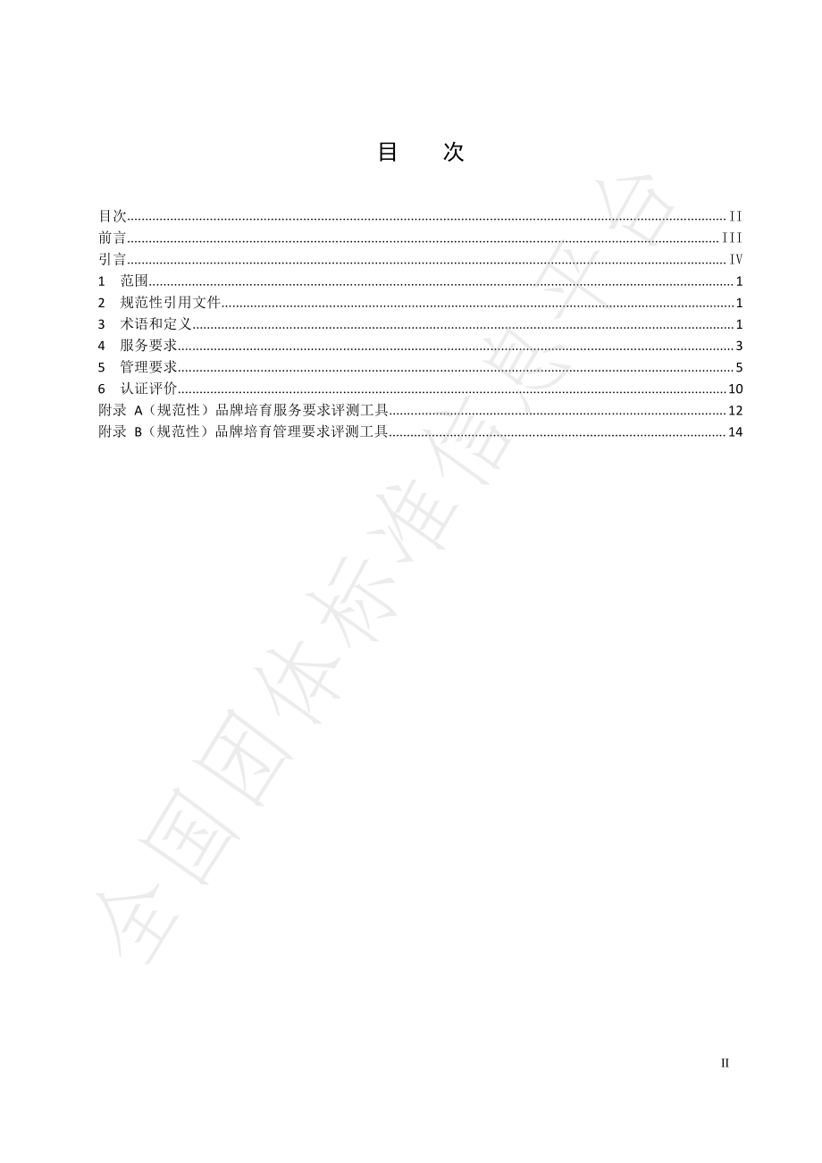 TSSFSIDC 005-2022 化妆品 品牌培育服务规范.pdf_第3页