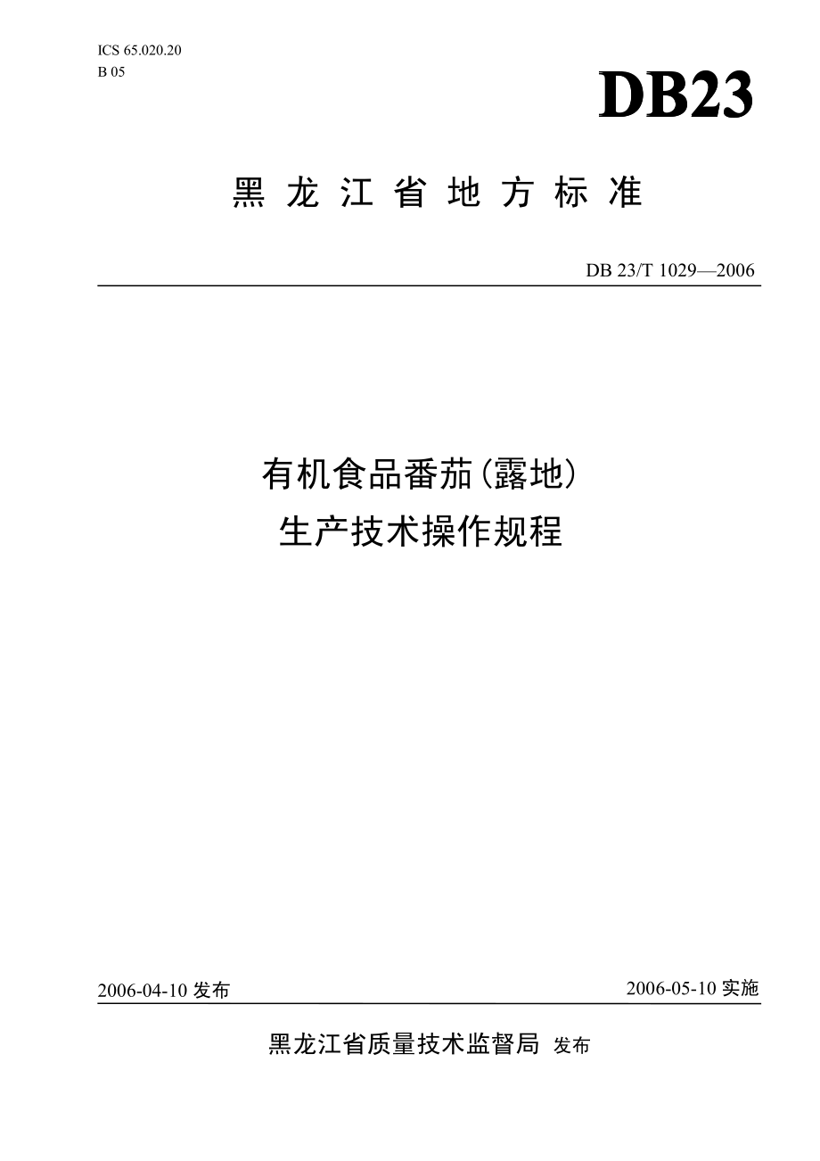 DB23T 1029-2006 有机食品番茄(露地)生产技术操作规程.pdf_第1页