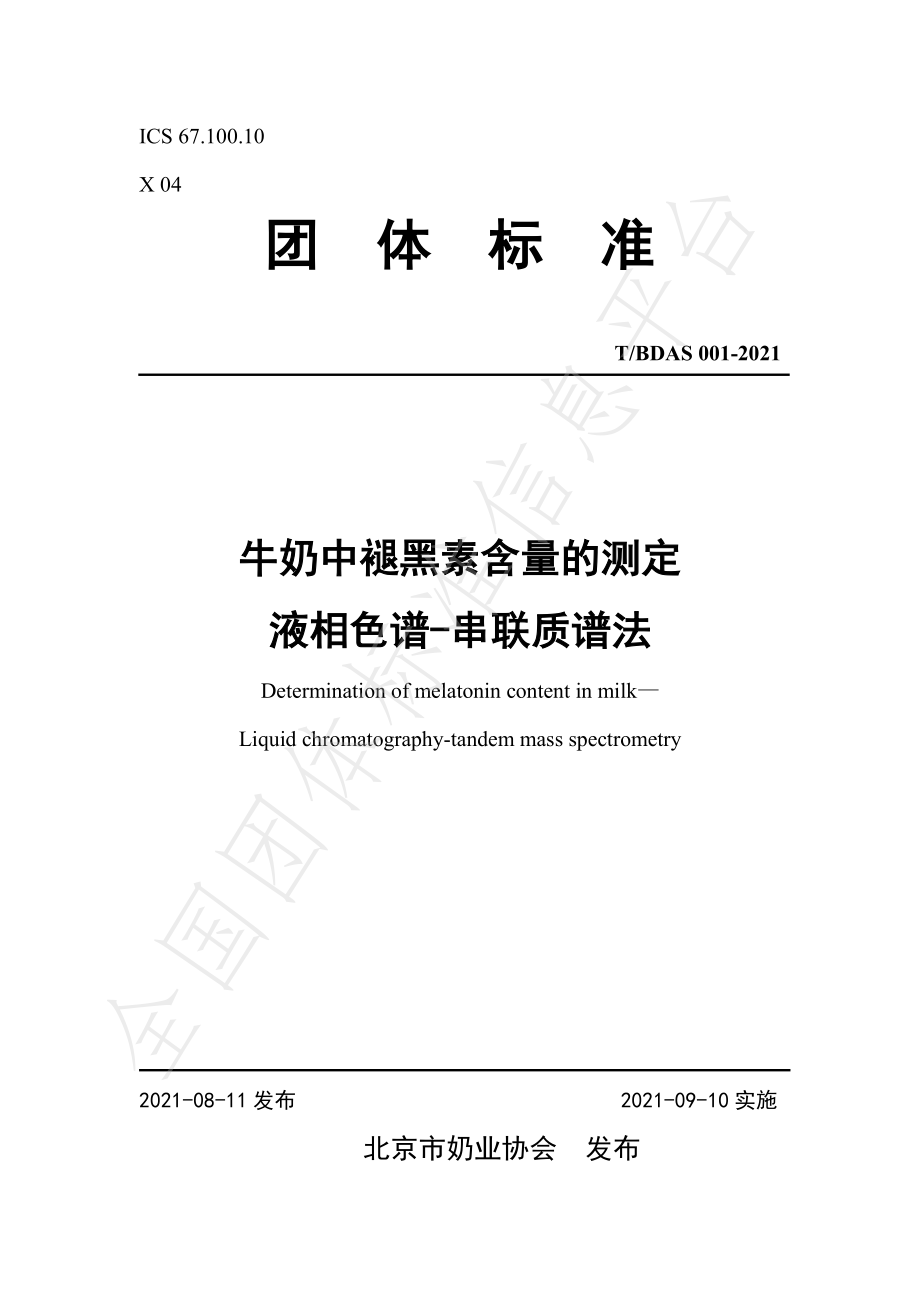 TBDAS 001-2021 牛奶中褪黑素含量的测定 液相色谱-串联质谱法.pdf_第1页