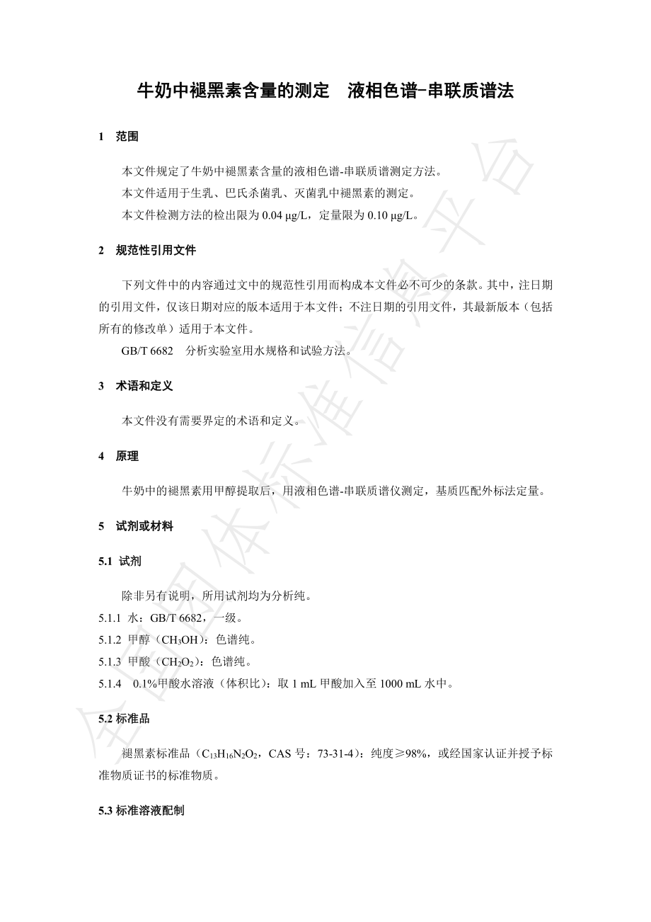 TBDAS 001-2021 牛奶中褪黑素含量的测定 液相色谱-串联质谱法.pdf_第3页