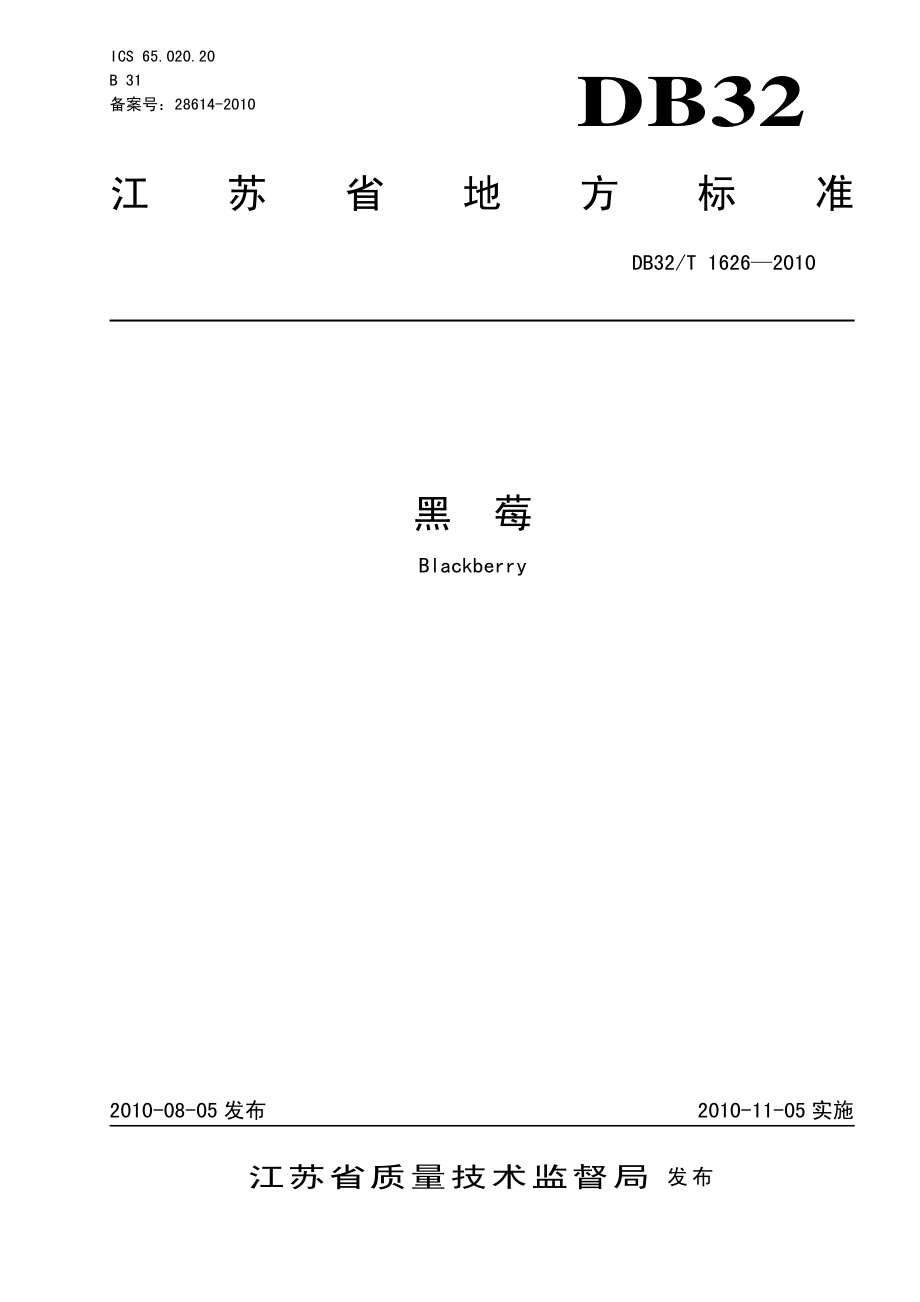 DB32T 1626-2010 黑莓.pdf_第1页