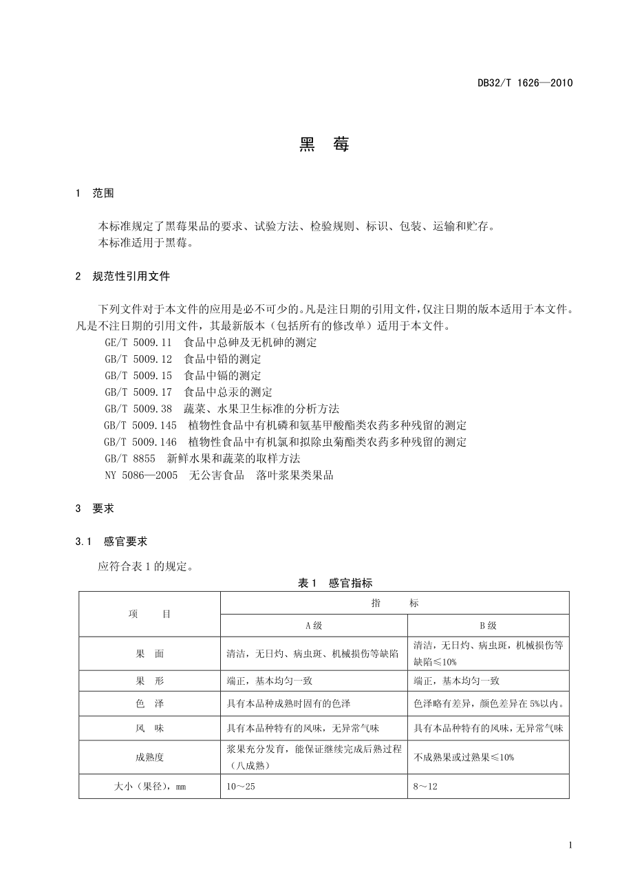 DB32T 1626-2010 黑莓.pdf_第3页