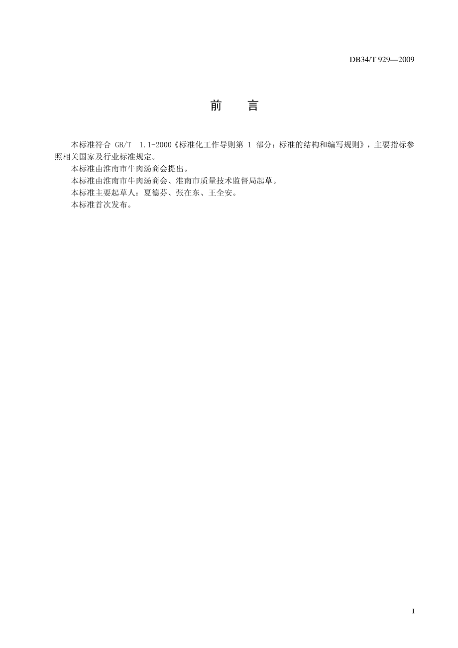 DB34T 929-2009 淮南牛肉汤制作技术规范.pdf_第3页