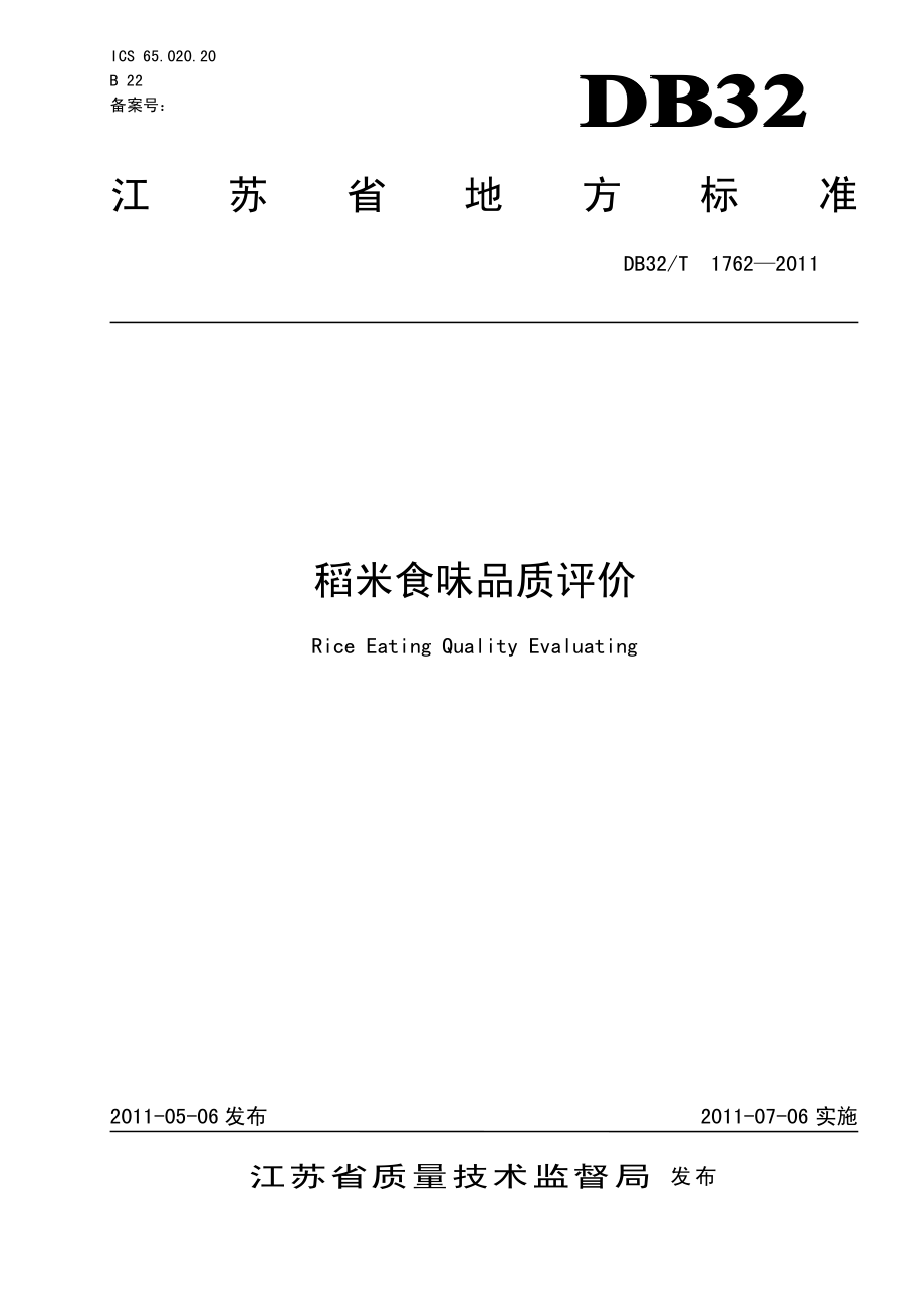 DB32T 1762-2011 稻米食味品质评价.pdf_第1页