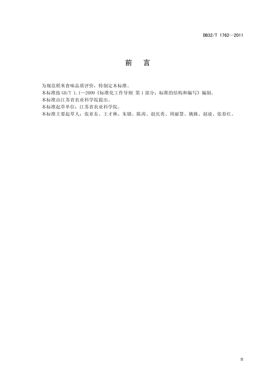 DB32T 1762-2011 稻米食味品质评价.pdf_第3页