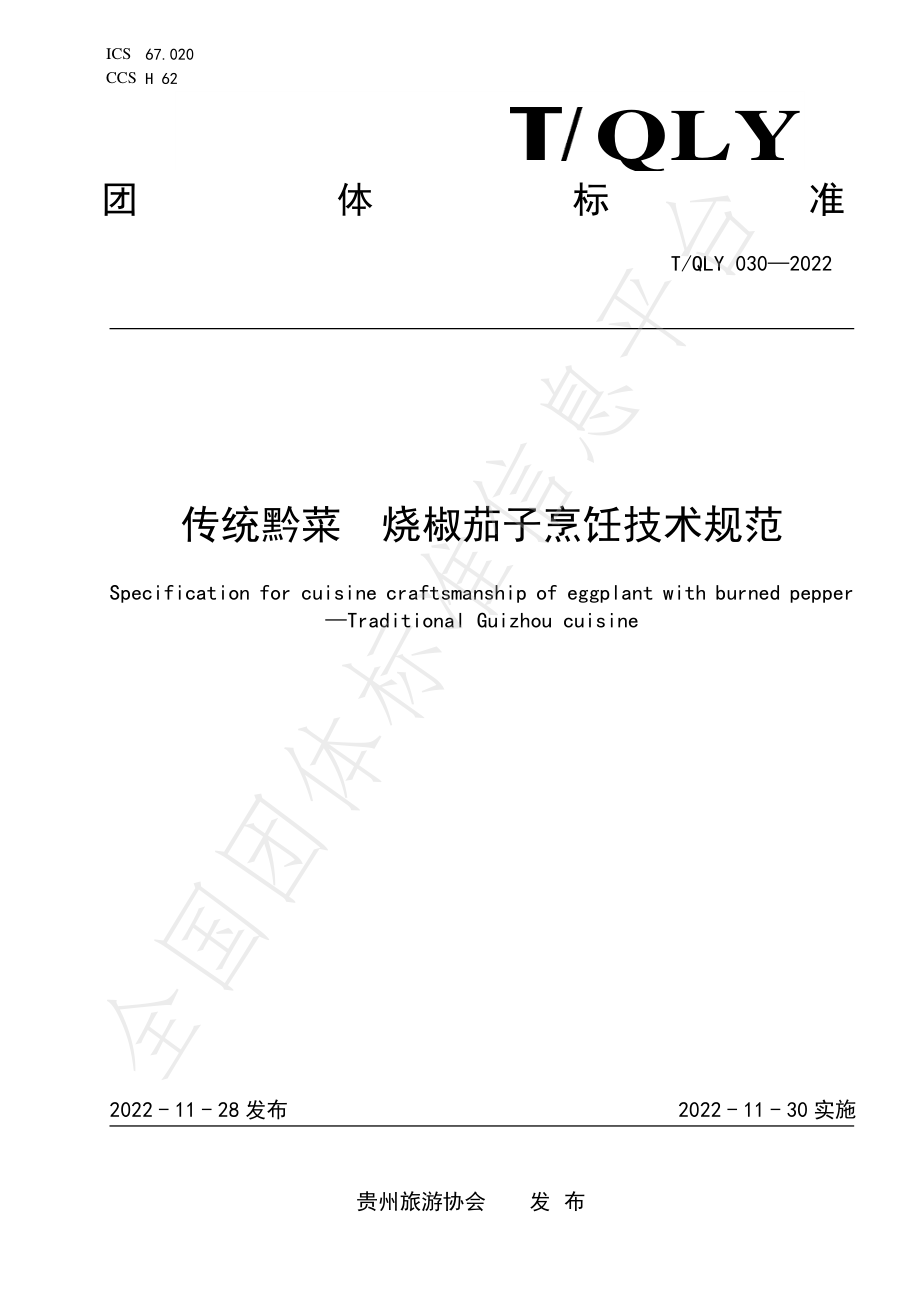 TQLY 030-2022 传统黔菜 烧椒茄子烹饪技术规范.pdf_第1页