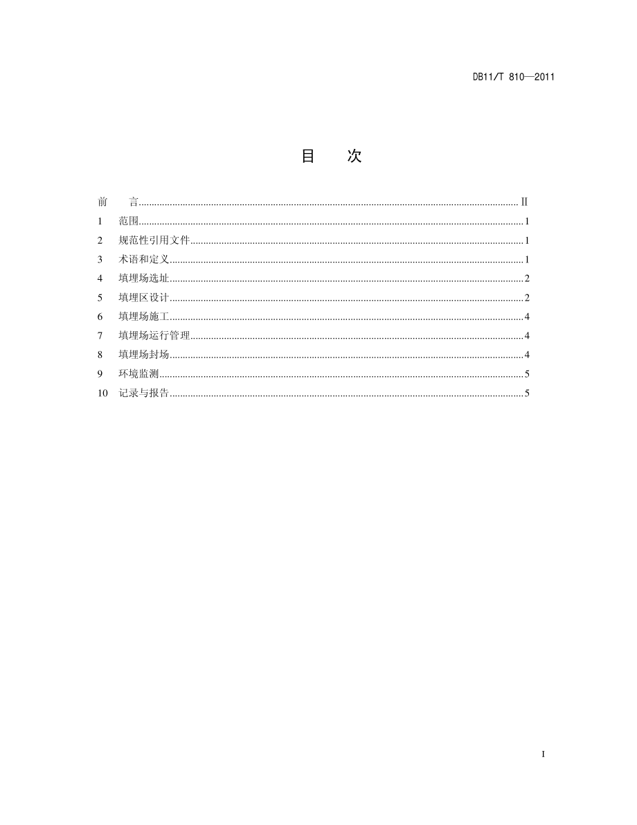 DB11T 810-2011 重金属污染土壤填埋场建设与运行技术规范.pdf_第2页