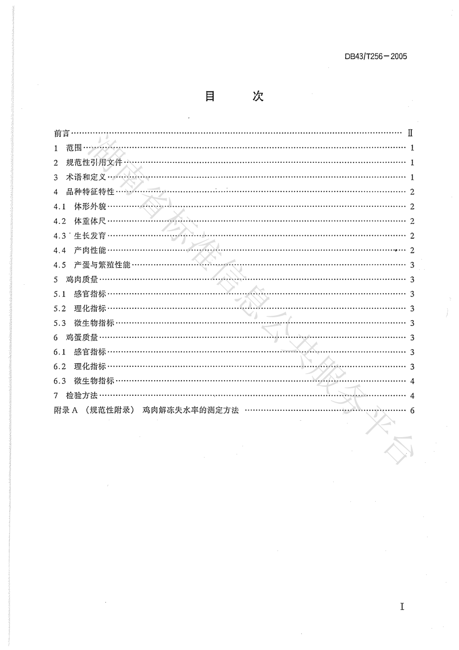 DB43T 256-2005 湘黄鸡（黄郎鸡）.pdf_第2页