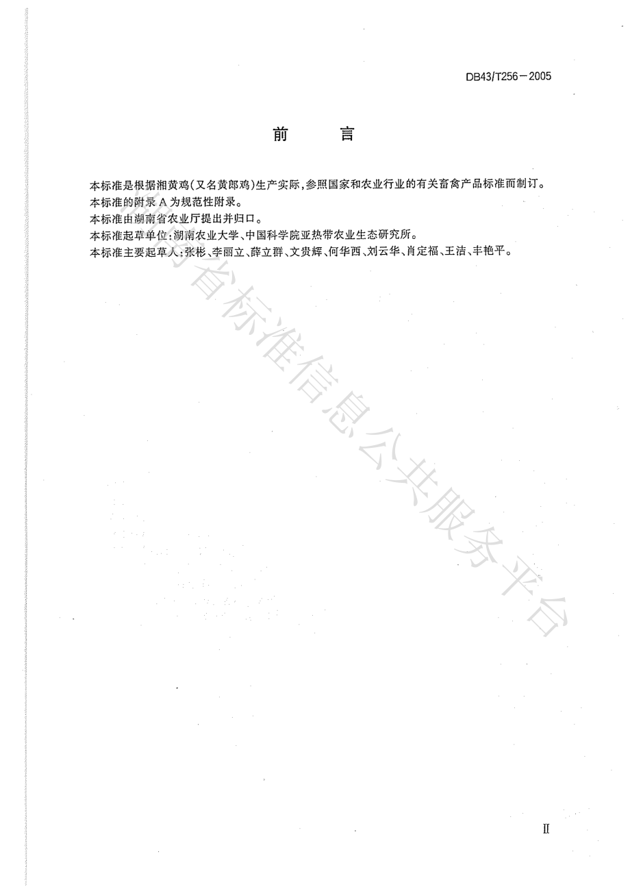 DB43T 256-2005 湘黄鸡（黄郎鸡）.pdf_第3页