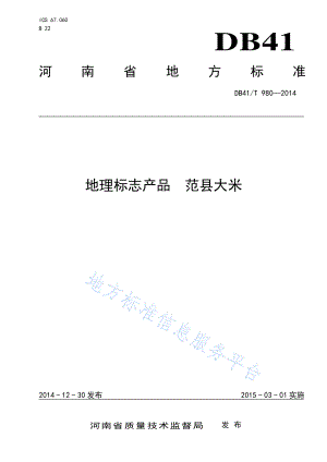 DB41T 980-2014 地理标志产品 范县大米.pdf