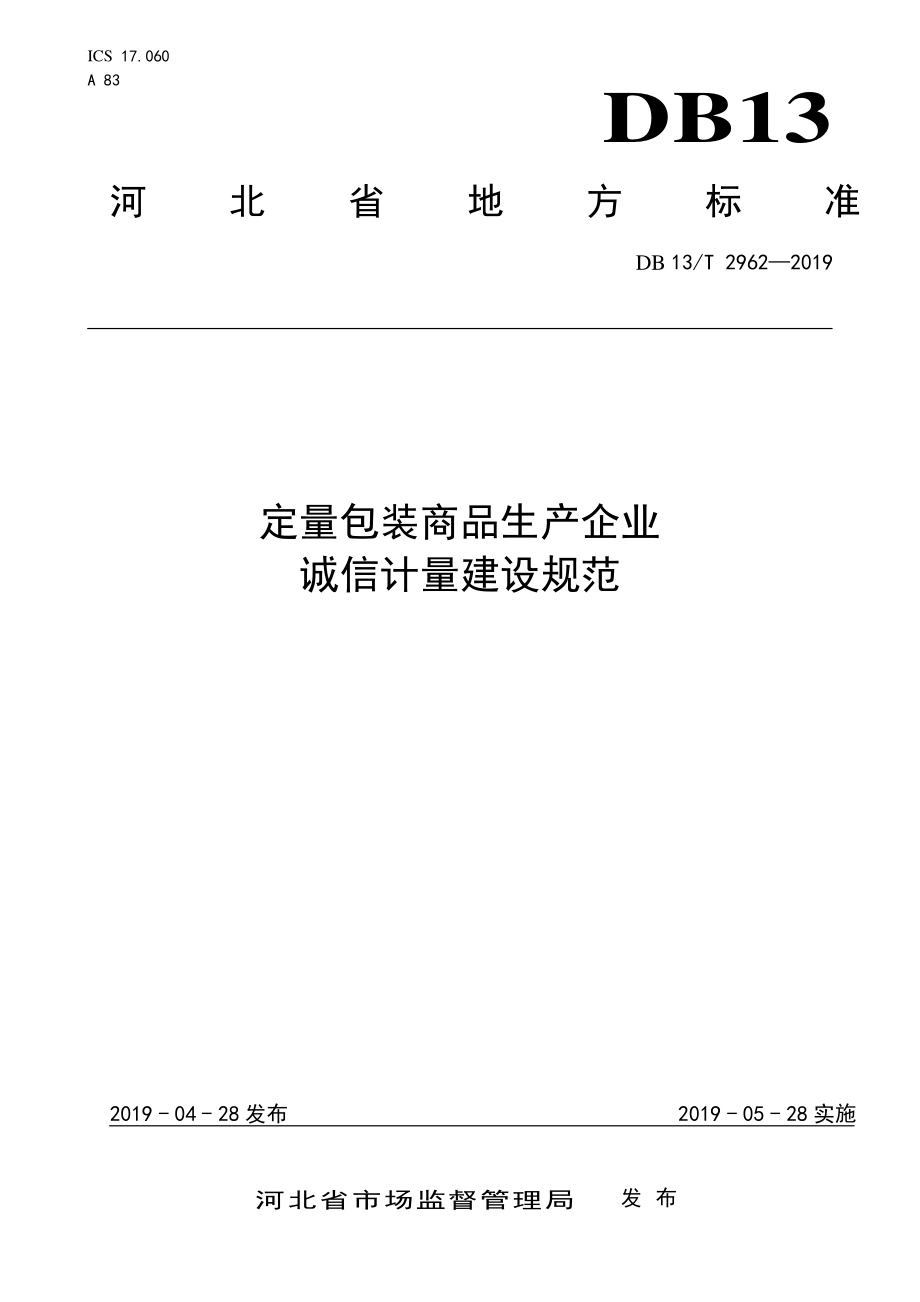 DB13T 2962-2019 定量包装商品生产企业诚信计量建设规范.pdf_第1页