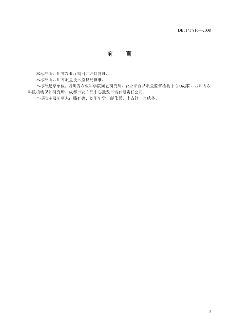 DB51T 816-2008 鲜辣椒.pdf_第3页